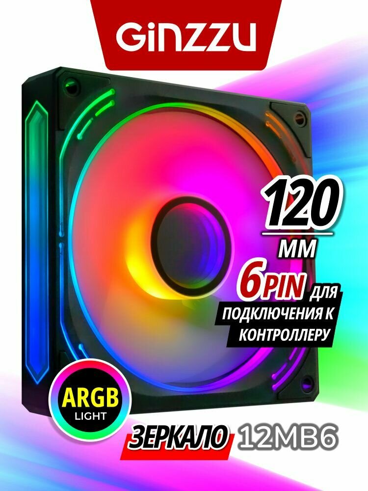Вентилятор Ginzzu ARGB 12MB6 зеркальный корпус, для корпуса ПК, 120 мм, для контроллера