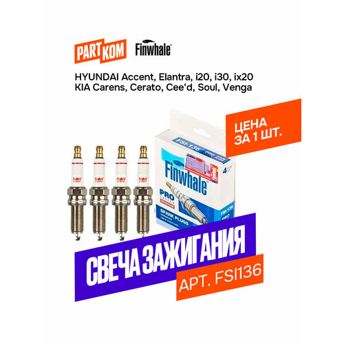 Свеча зажигания IRIDIUM для ам HYUNDAI i30 Elantra KIA Cerato Finwhale FSI136 887₽