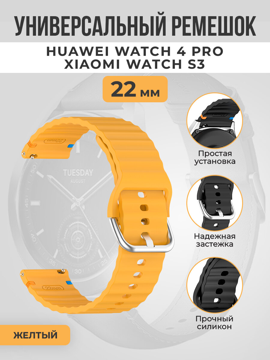 Универсальный силиконовый ремешок для Huawei Watch 4 Pro/Xiaomi Watch S3, 22мм , желтый