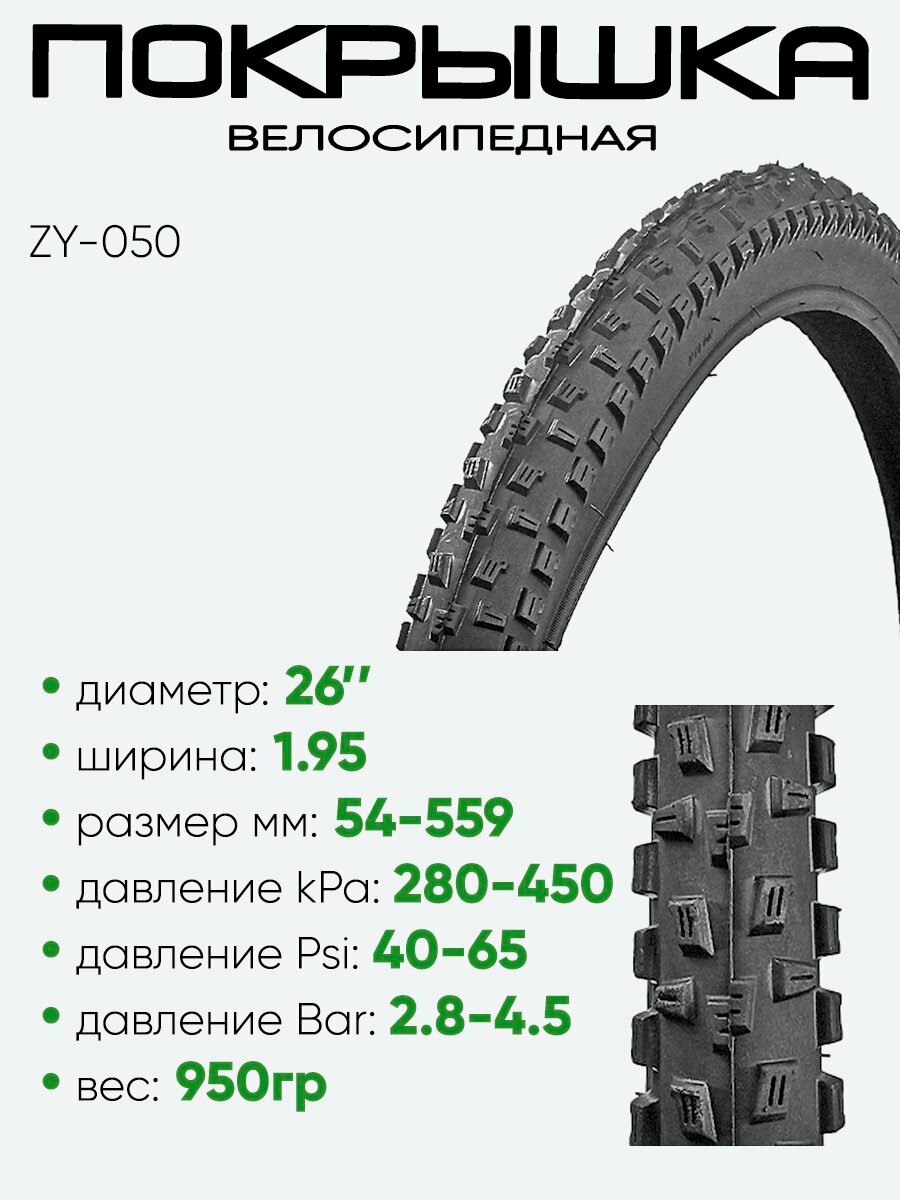 Покрышка 26" x1,95 ZY-050, без камеры (30726050)