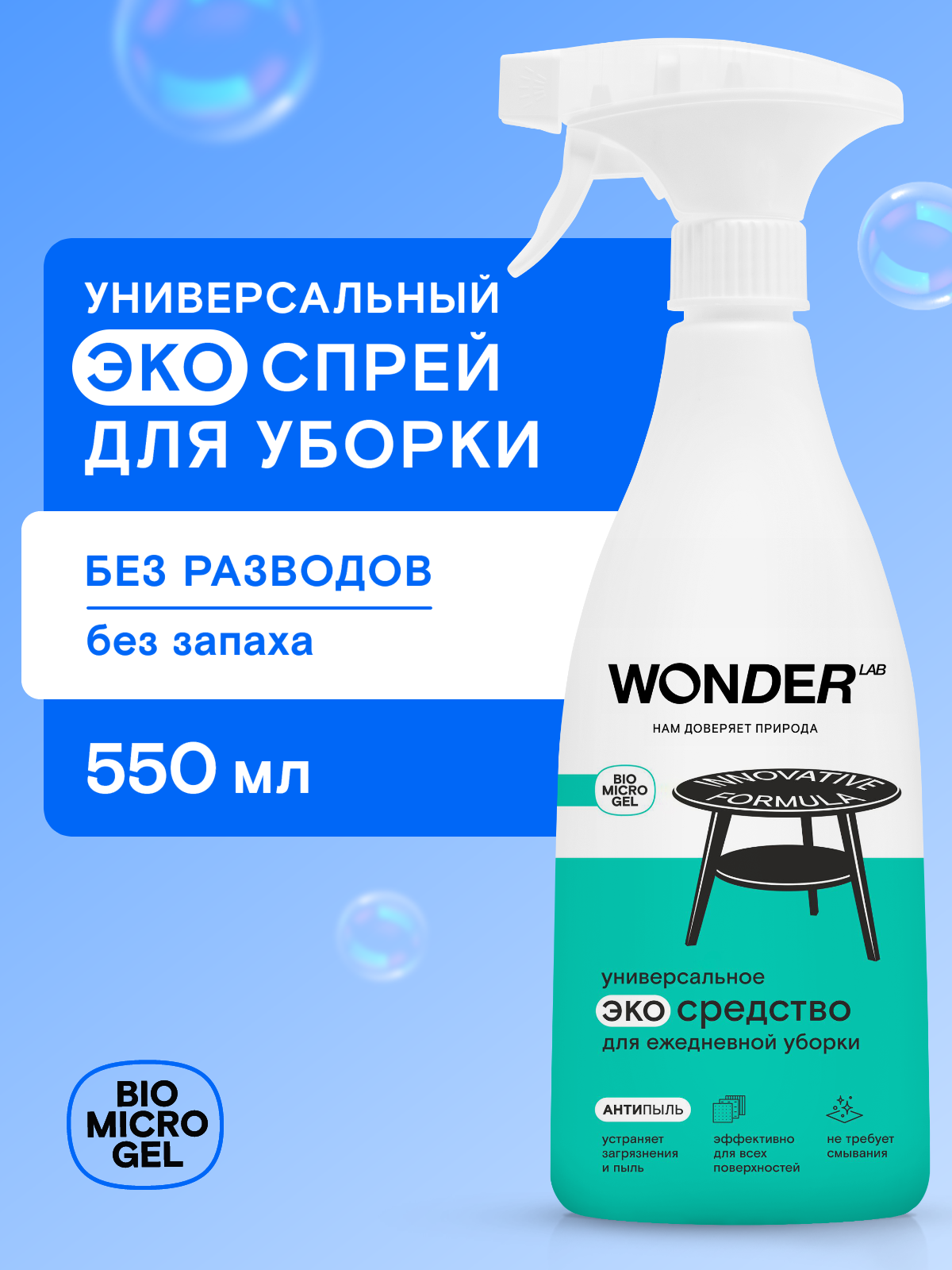Универсальное чистящее и моющее средство для уборки дома WONDER LAB, 550 мл