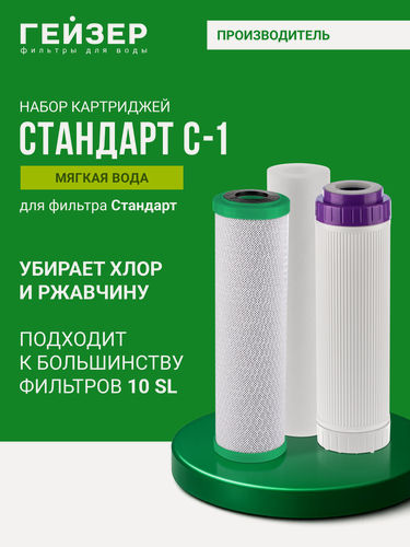 Изображение товара Комплект картриджей Гейзер С-1, мягкая вода, защита от хлора и тяжелых металлов, 50085