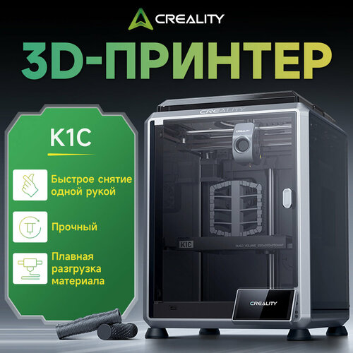 3D-принтер Creality K1 C, 220×220×250 мм, 600 мм/с, автоуровень, поддержка углеродного волокна, AI-камера, FDM