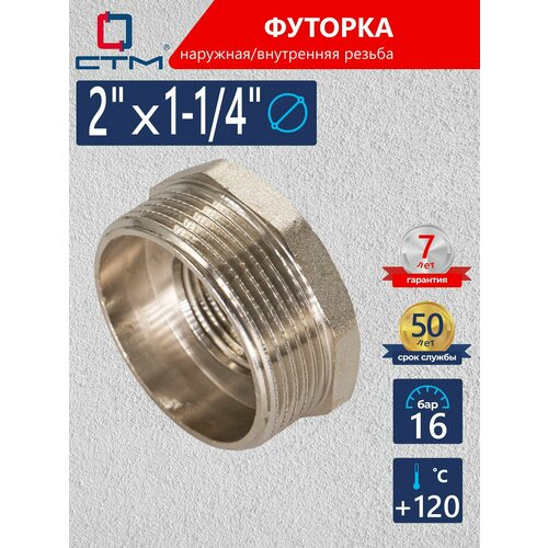 Футорка 2х1-14 внешняявнутренняя CTM 1329₽