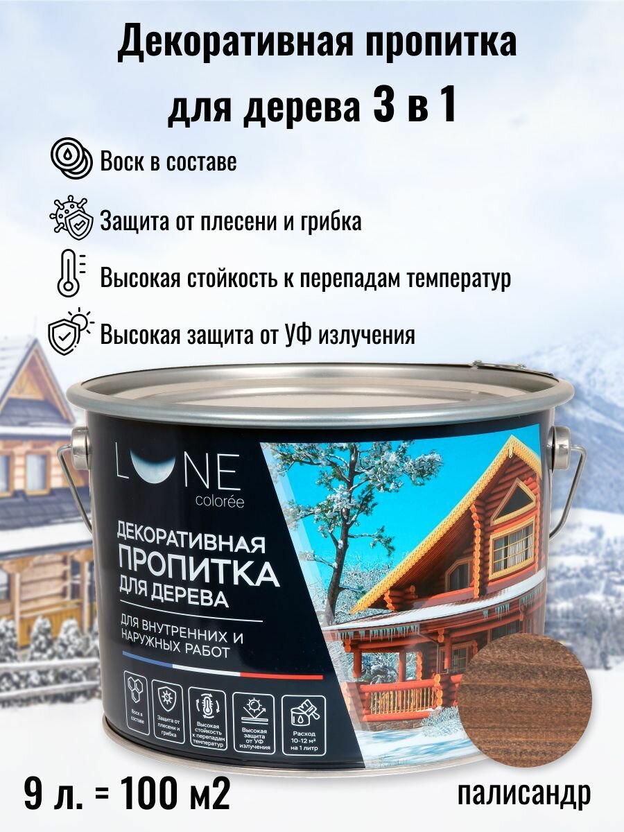 Пропитка антисептик для дерева для наружных работ влагостойкая LUNE COLOREE цвет Палисандр (темно-коричневая) 9 л