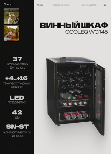 Изображение товара Винный шкаф COOLEQ WC-145, 37 бутылок, компрессорный, шкаф для вина, мини бар