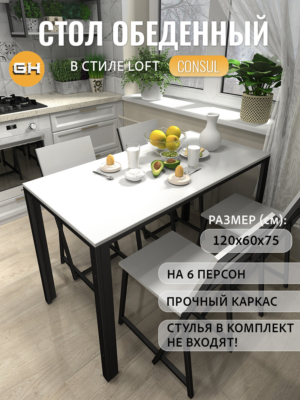Стол кухонный CONSUL белый обеденный нераскладной 120х60х75 см гростат
