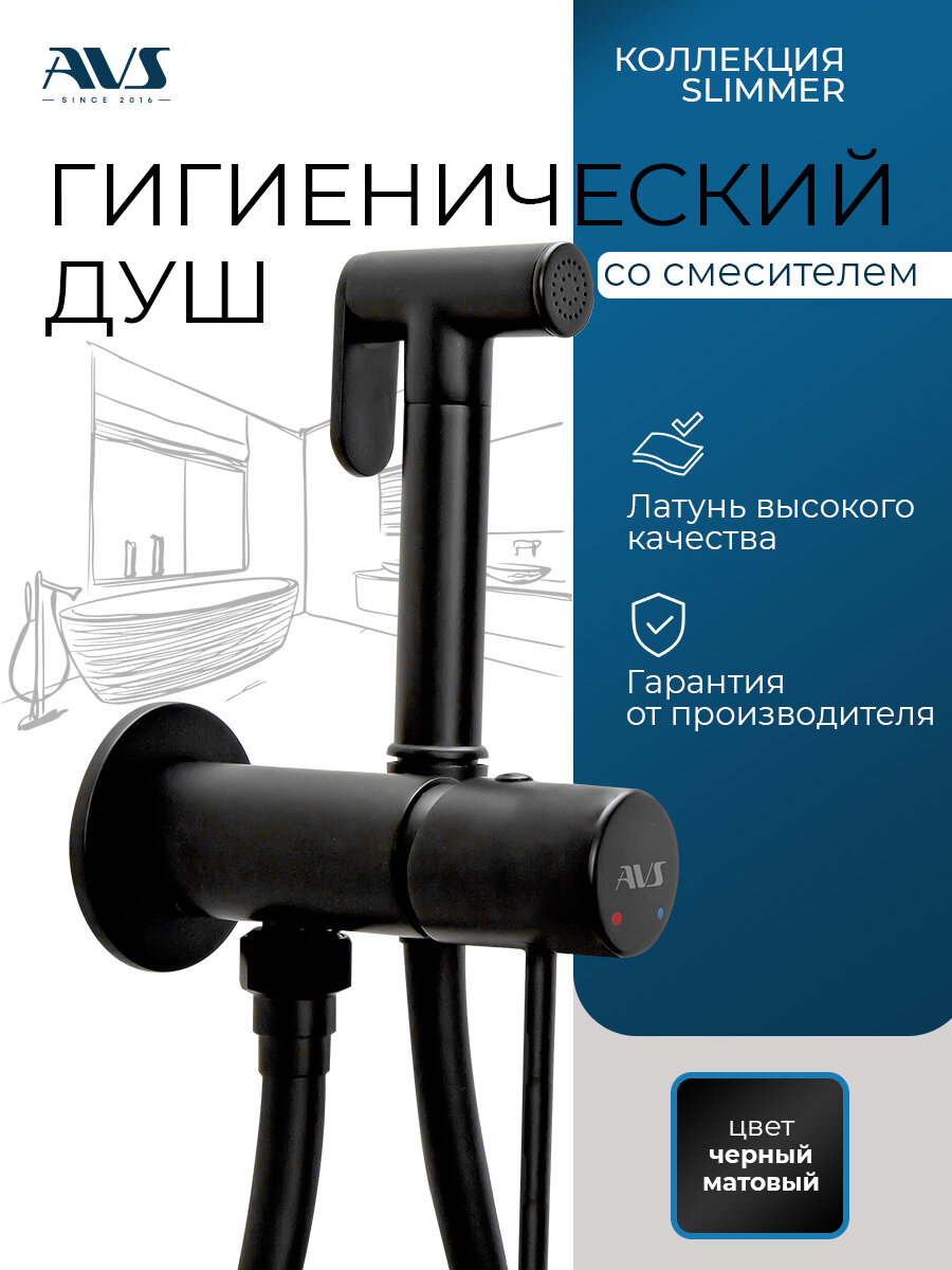 Гигиенический душ со смесителем Slimmer AVS, встраиваемый, черный матовый, латунь