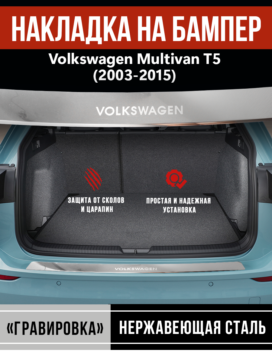 Накладка на задний бампер Фольксваген Мультивен Т5 / Volkswagen Multivan Т5 (2003-2015) надпись Volkswagen гравировка