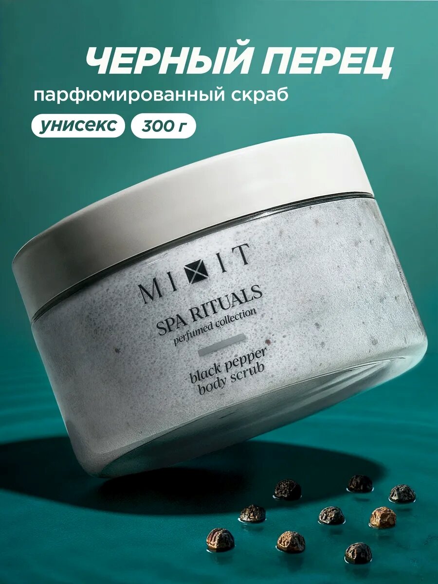 MIXIT Скраб для тела парфюмированный против целлюлита и растяжек с ароматом черного перца Spa Rituals