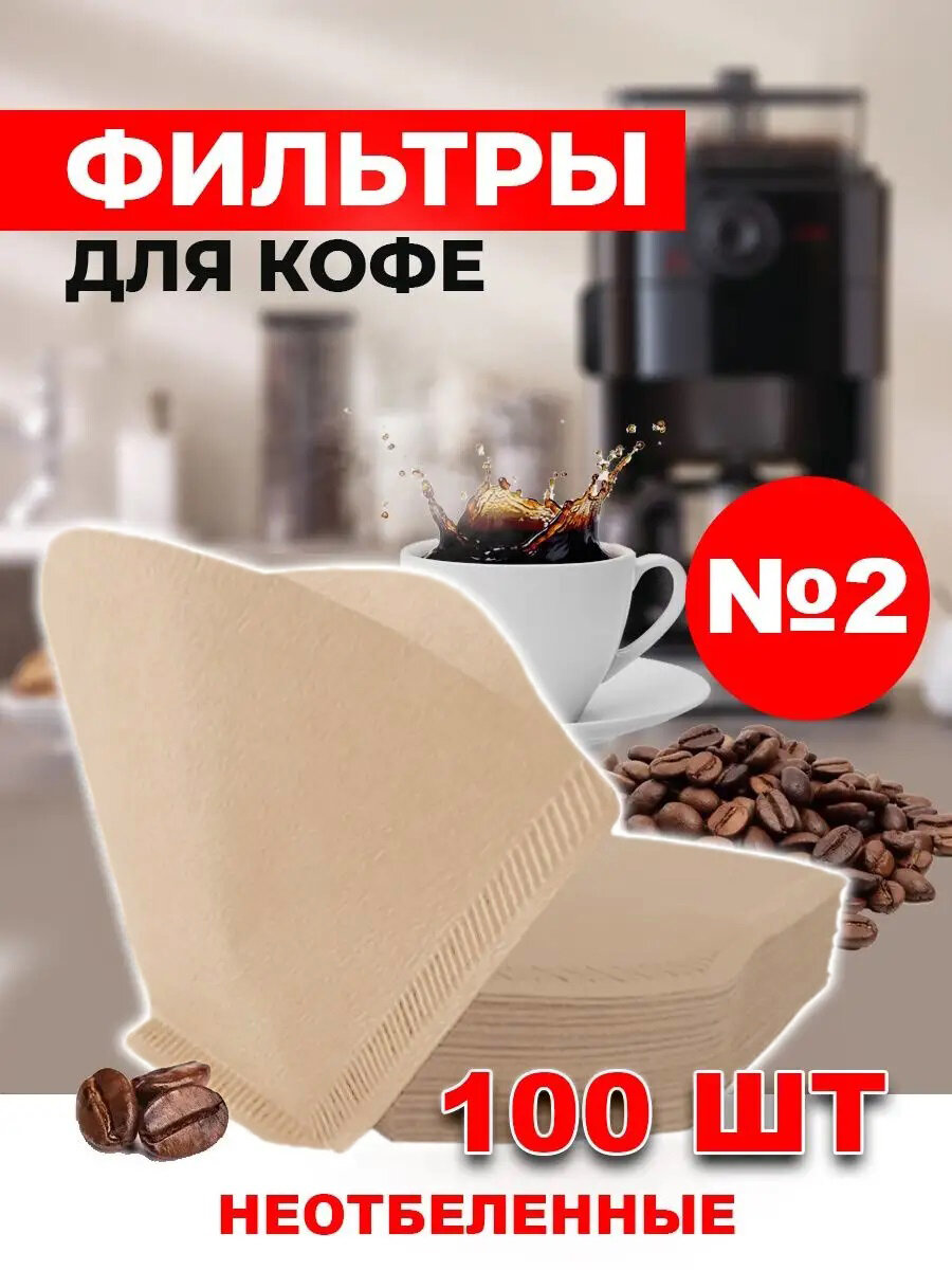 Фильтр для кофе неотбеленные №2 100 шт.