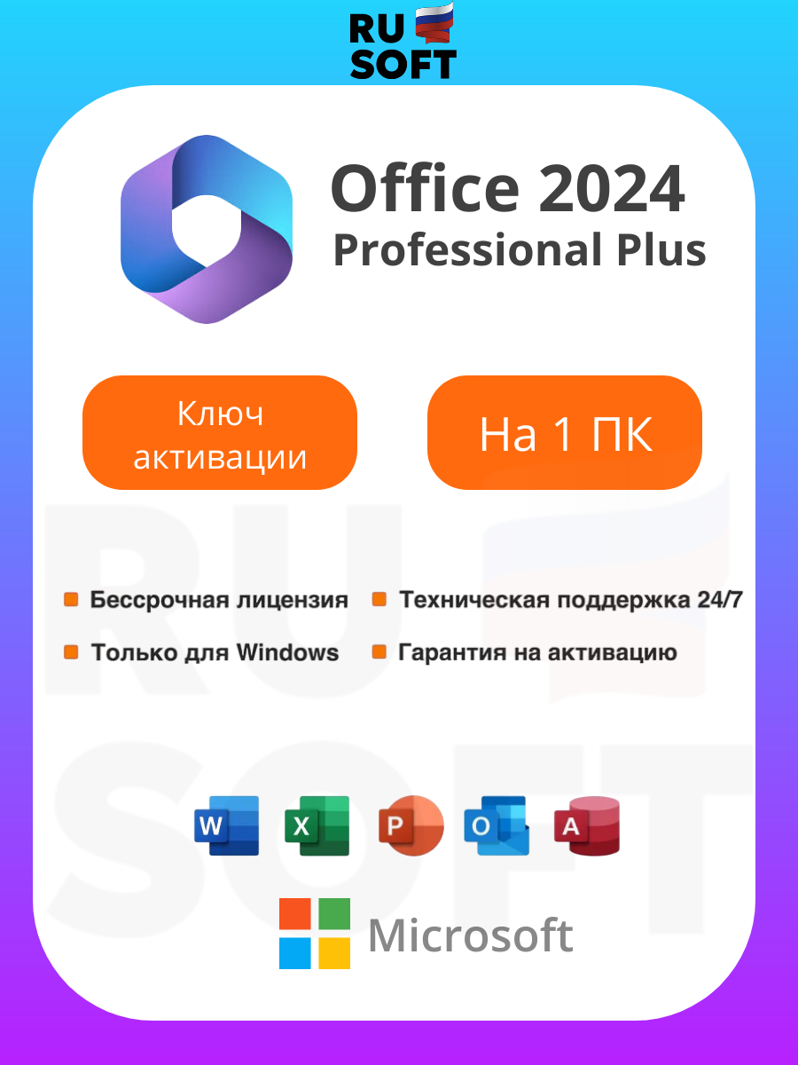 Microsoft Office 2024 Pro Plus (Professional Plus) / Ключ активации / Бессрочная лицензия / Для Windows 10|11 Pro или Home / На 1 ПК / Русский язык