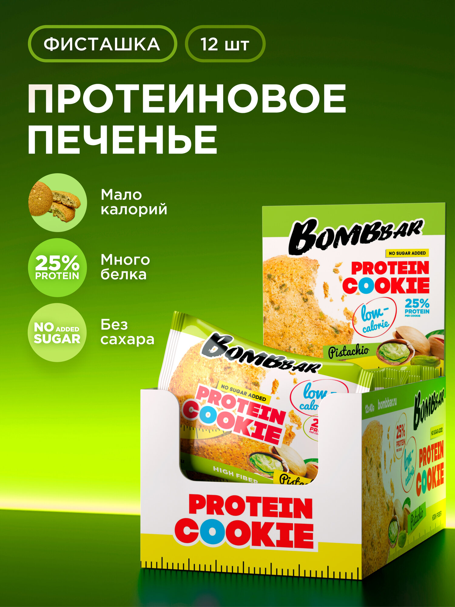 Низкокалорийное протеиновое печенье Bombbar Protein Cookie без сахара "Фисташка", 12шт х 40г