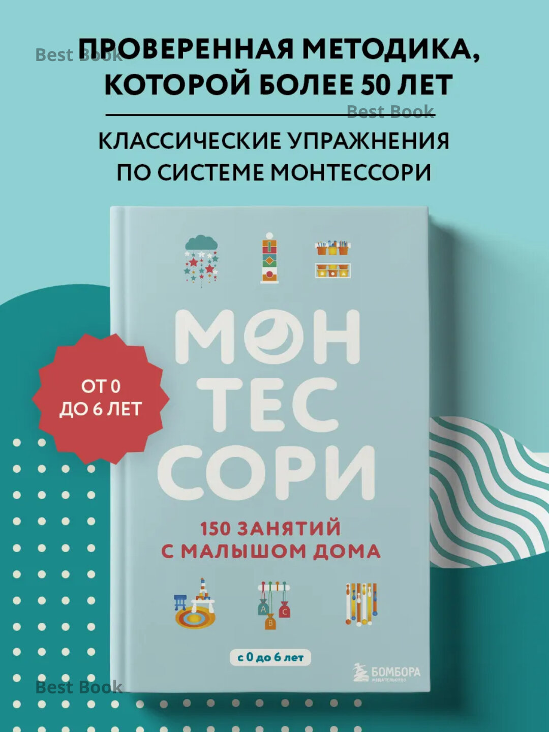 Книга "Монтессори 150 Занятия с Малышом Дома", автор Сильви Д`Эсклеб, 2025 г, 160 стр