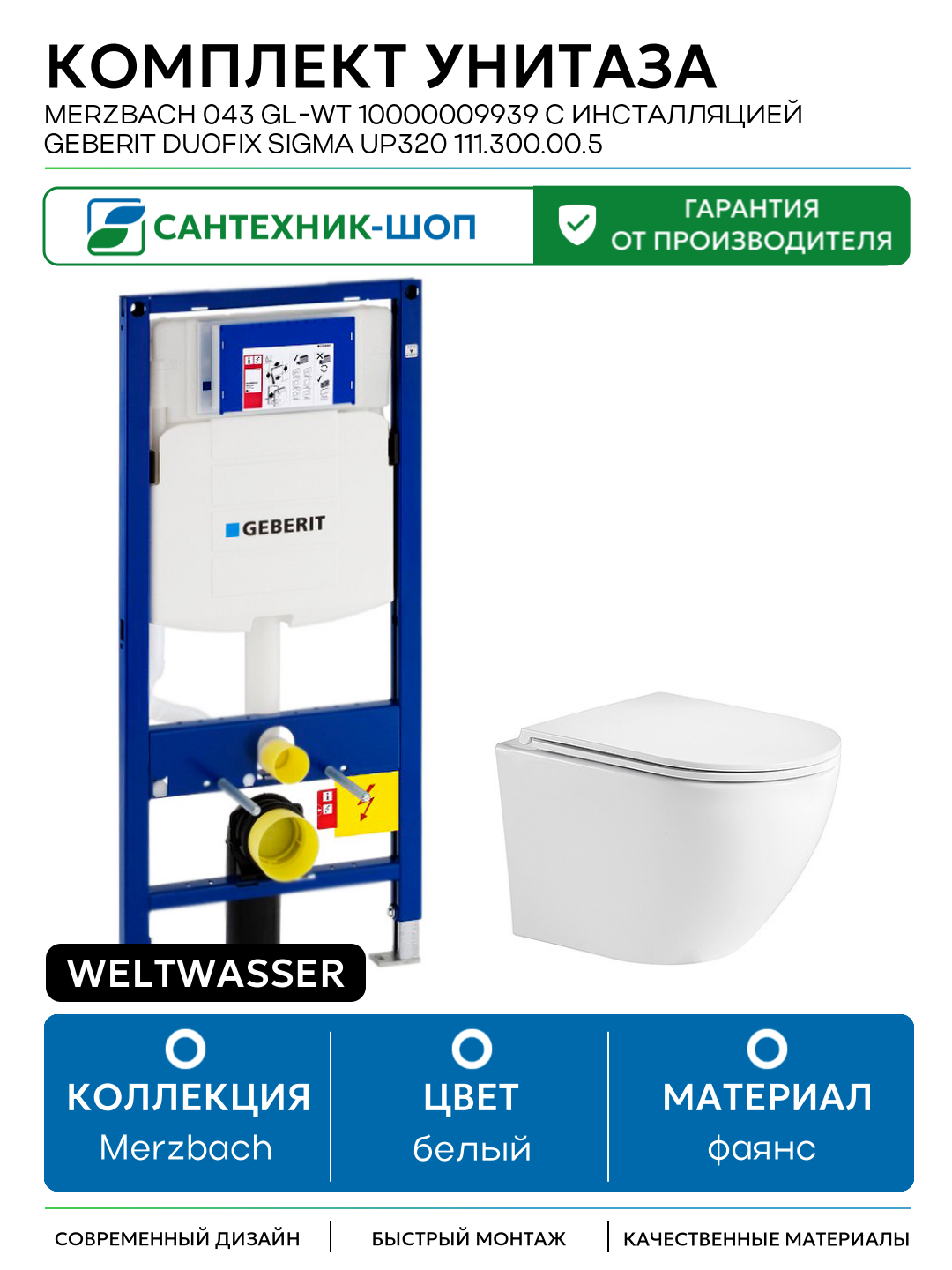 Комплект унитаза WeltWasser Merzbach 043 GL-WT 10000009939 с инсталляцией Geberit Duofix Sigma UP320 111.300.00.5 с сиденьем Микролифт белый фаянс подвесной