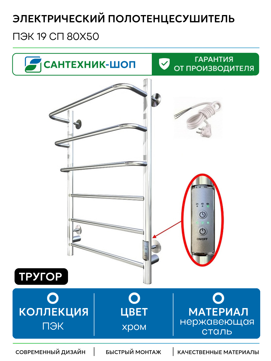 Электрический полотенцесушитель Тругор ПЭК 19 СП 80x50 Хром нержавеющая сталь