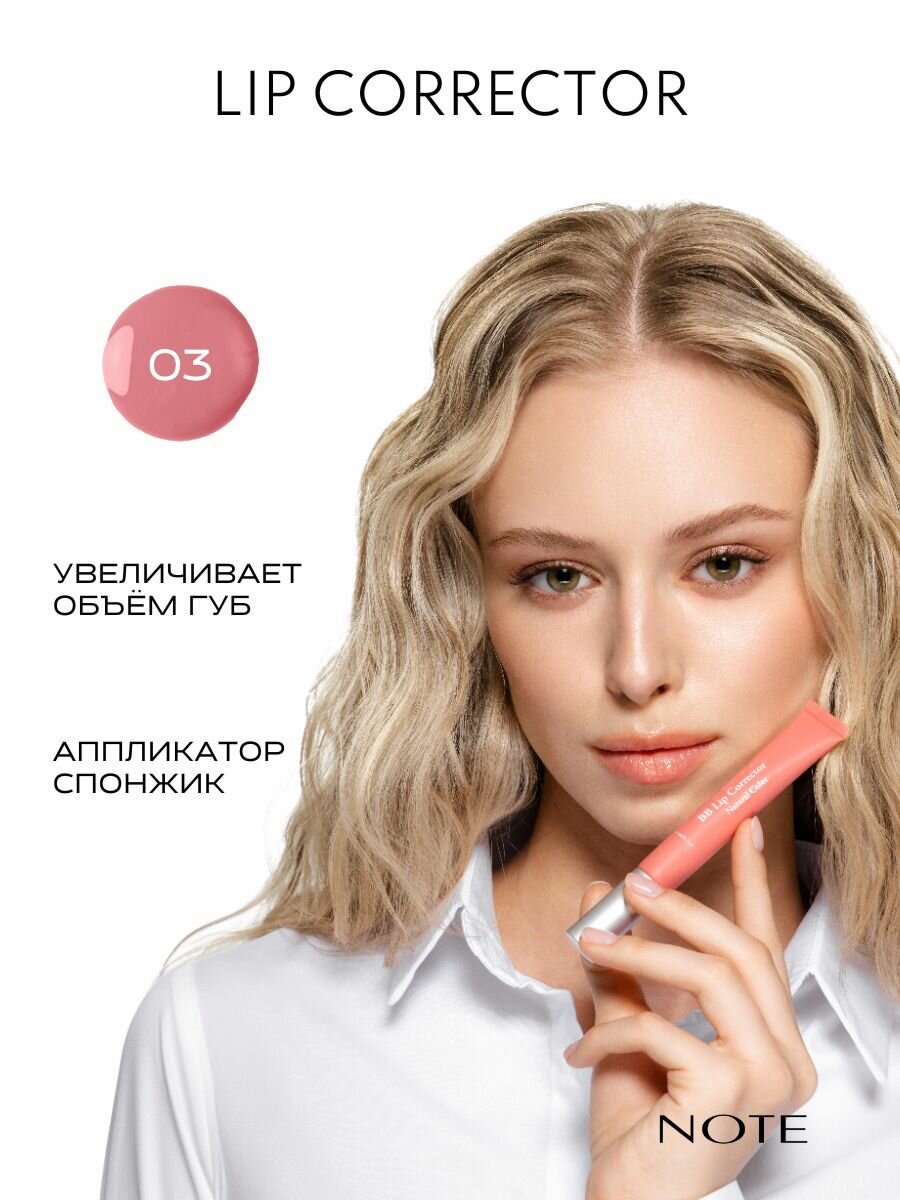 NOTE BB LIP CORRECTOR 03 ББ корректор для губ 03