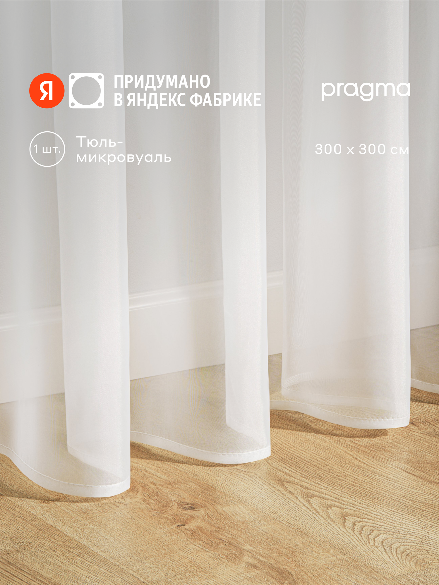 Тюль Pragma Narspi 300х300 см 1 шт крепление на шторную ленту белый