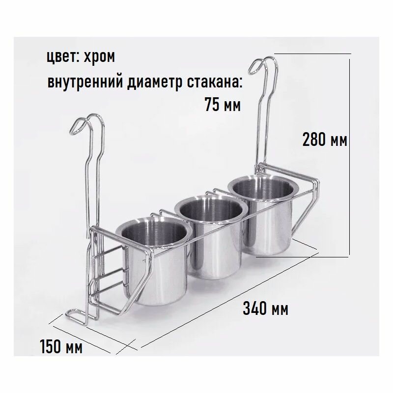 Полка со стаканами с держателем на рейлинг (3шт) 340х150х280 мм LS263B хром