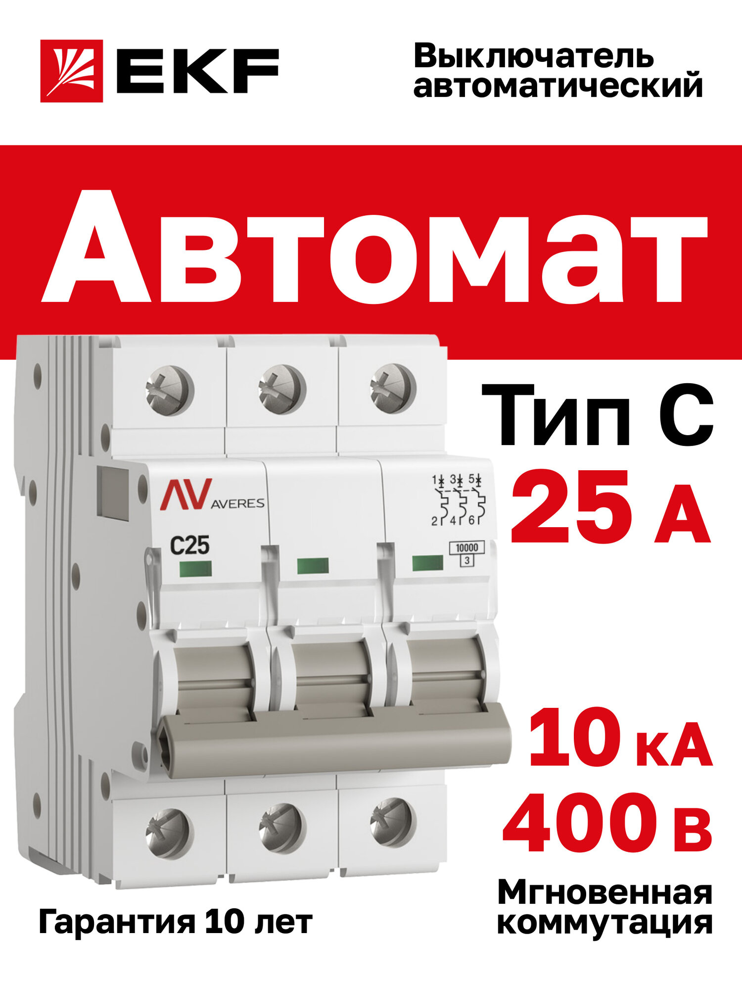 Автоматический выключатель EKF AVERES AV-10 3P 25A (C) 10kA - 1 шт.