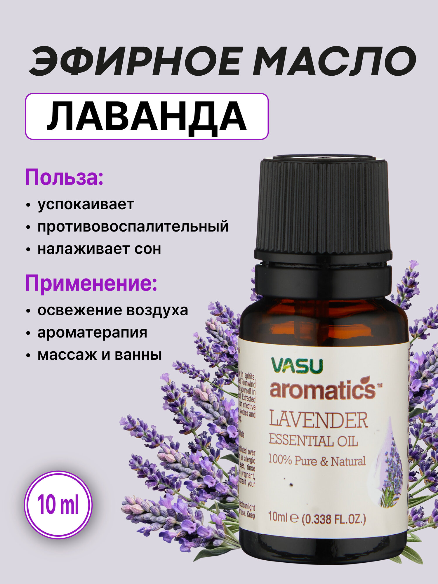 Эфирное масло Лаванды (Vasu Aromatics Lavender Essentail oil 10ml)