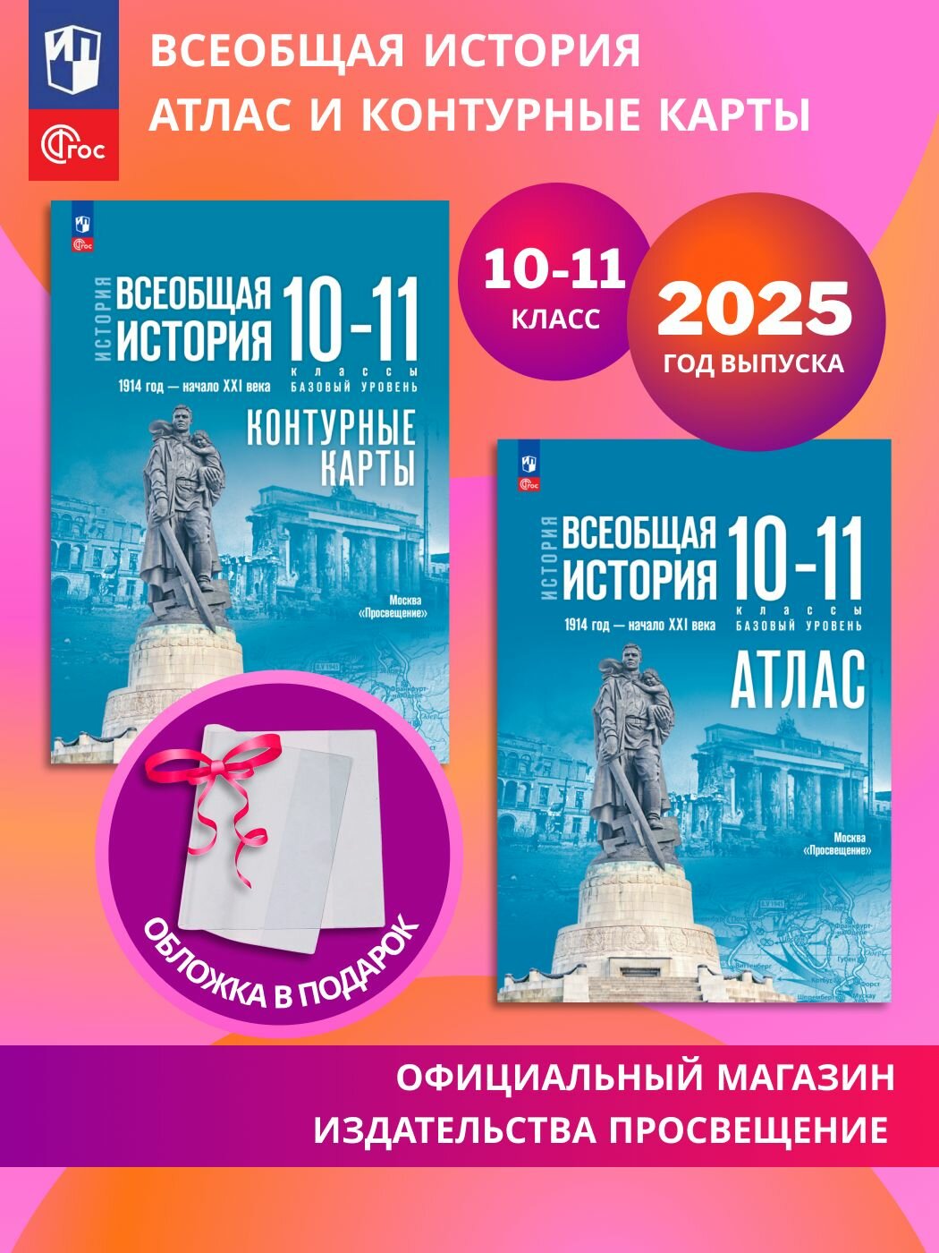 Всеобщая история. История. 10-11 классы. Комплект Атлас и контурные карты (к госучебнику) 2025 год