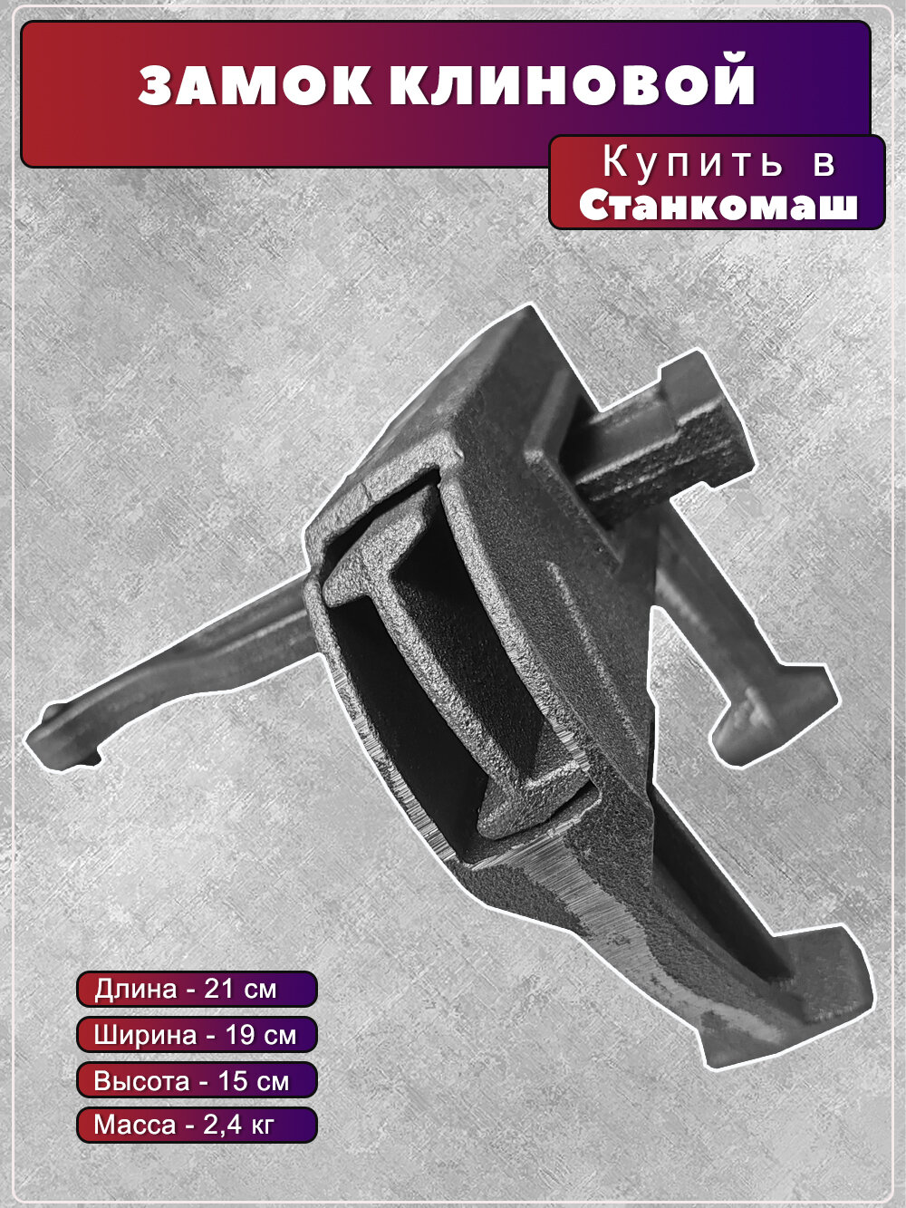 Замок клиновой для опалубки