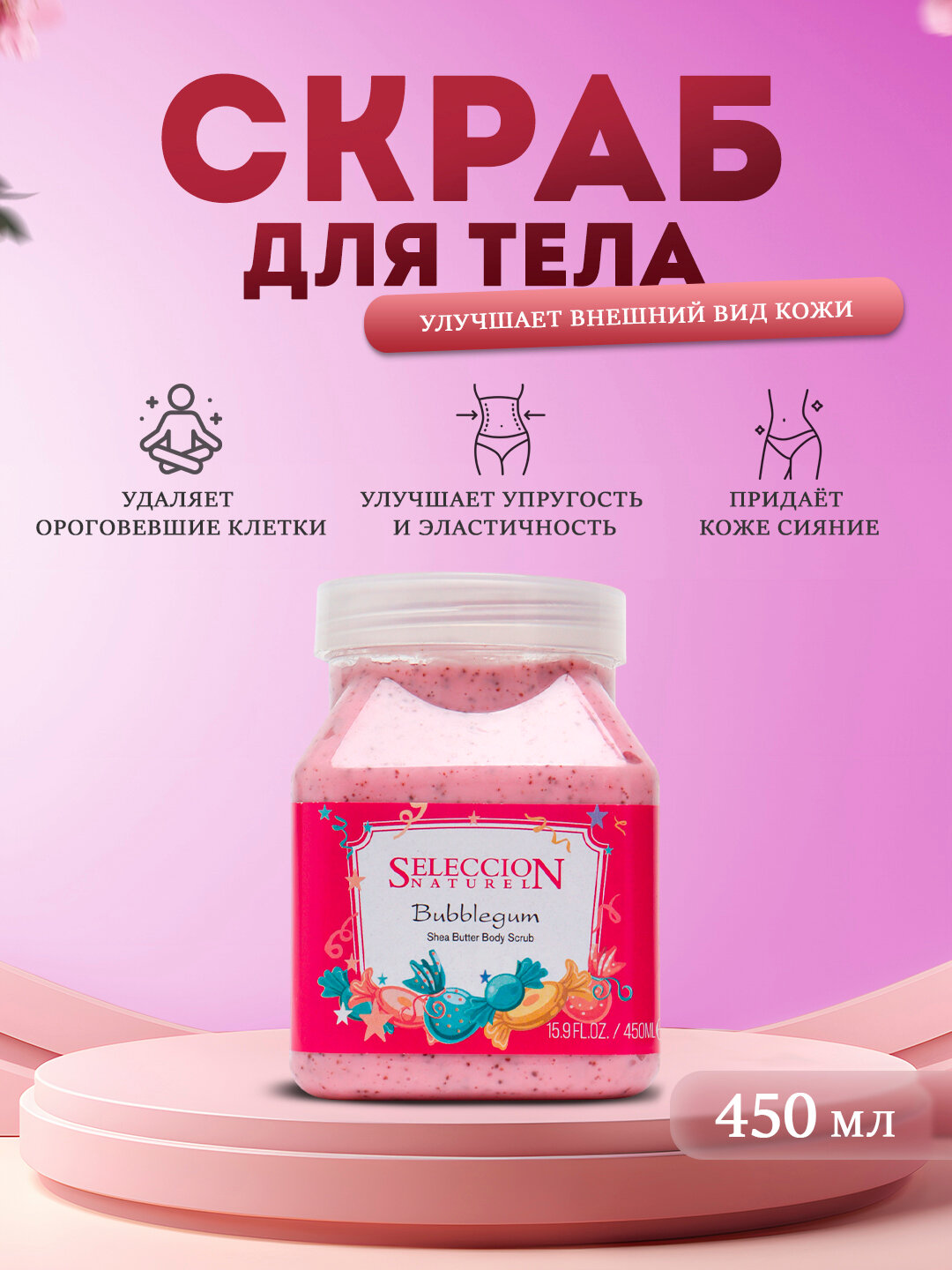 Скраб для тела. Улучшает внешний вид кожи SELECCTION NATURE Bubblegum 450 ML