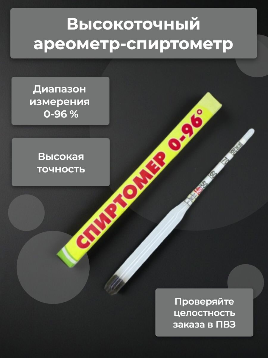 Ареометр-спиртометр АСП 0-96%