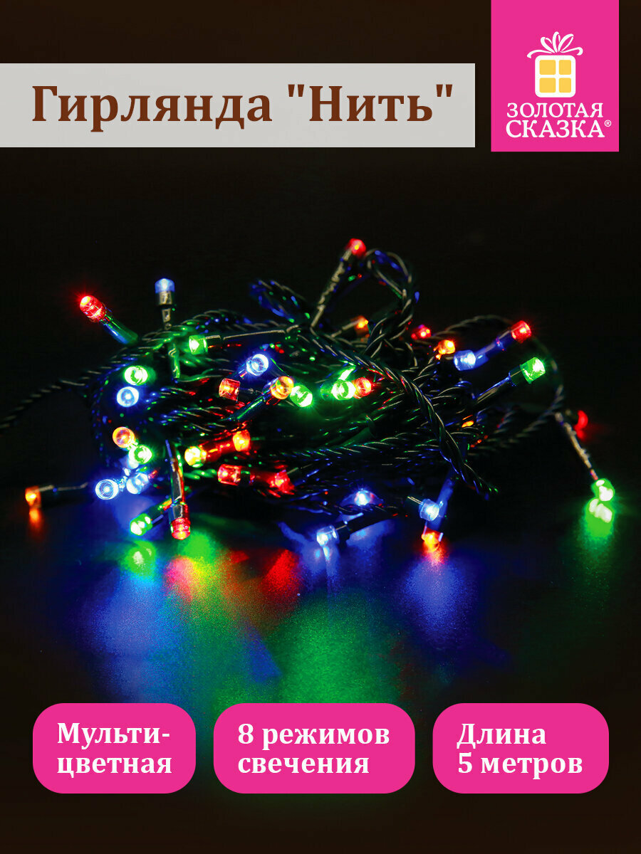 Гирлянда светодиодная нить Роса интерьерная электрическая от сети, для дома и комнаты новогодняя 5м, 50LED, мультицветная, контроллер, 220V Золотая Сказка, 591345