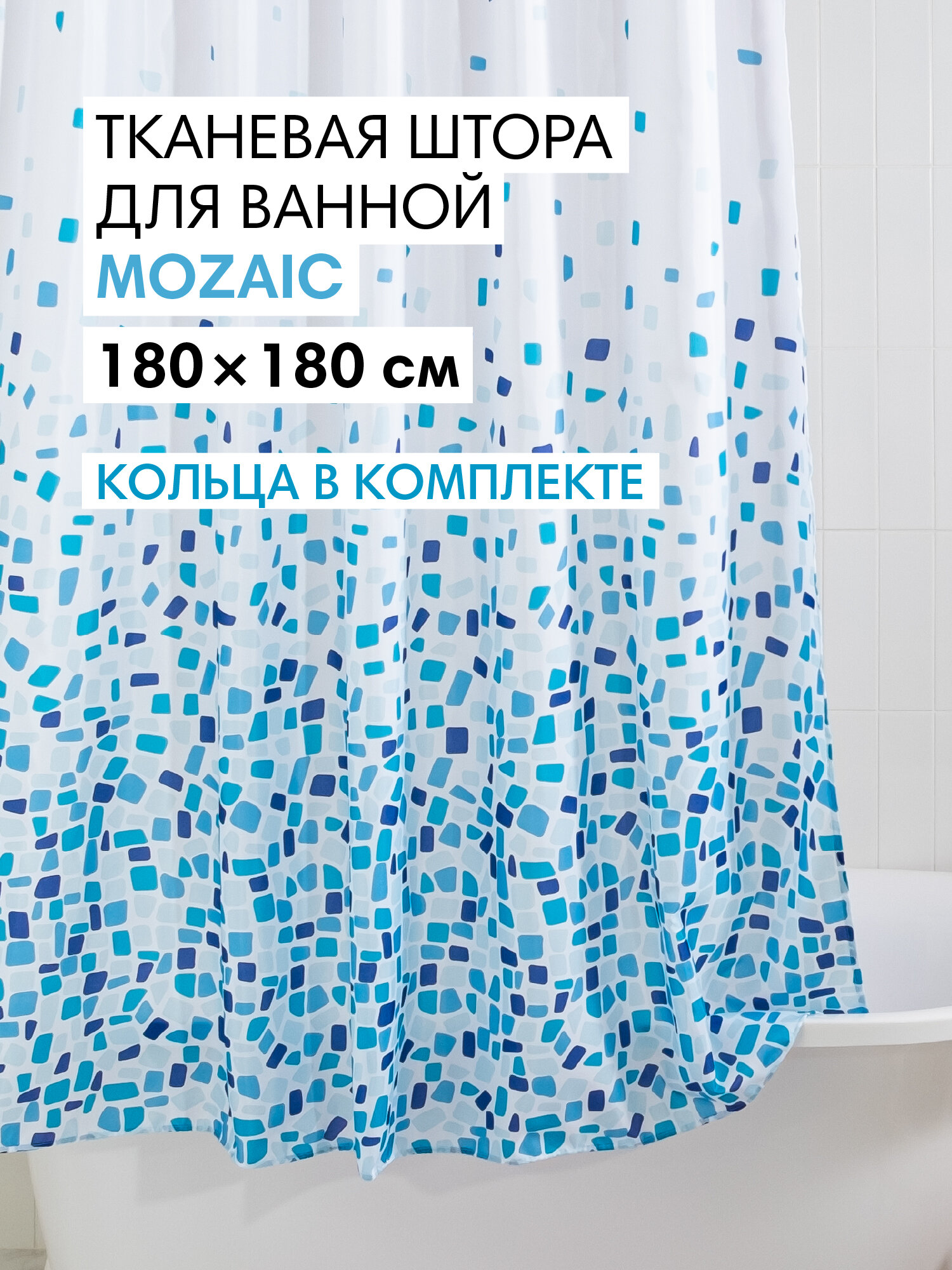 Штора для ванной тканевая полиэстер синий 180х180 см на кольцах / шторка для душа водоотталкивающая