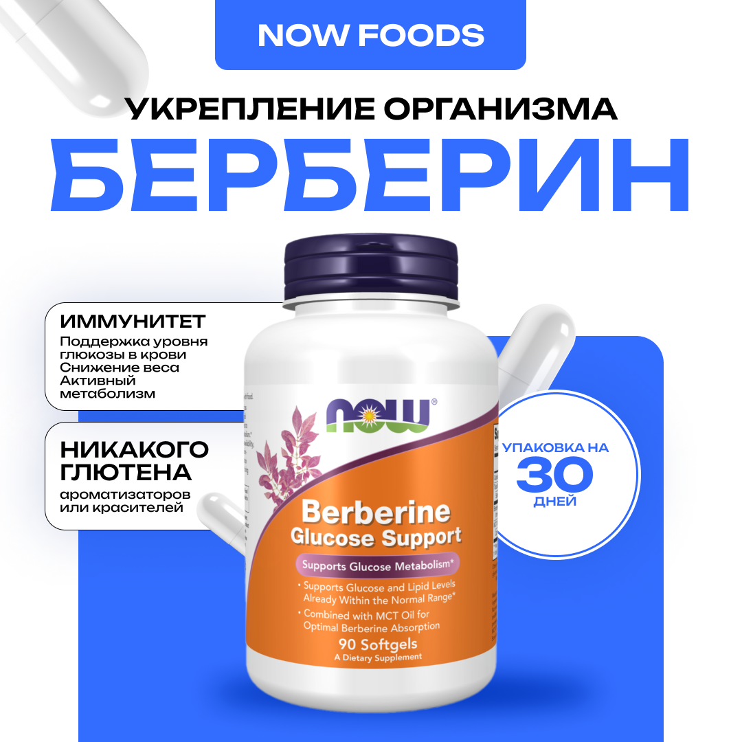 Берберин NOW глюкоза для сердца для снижения сахара снижение холестерина 90 капсул