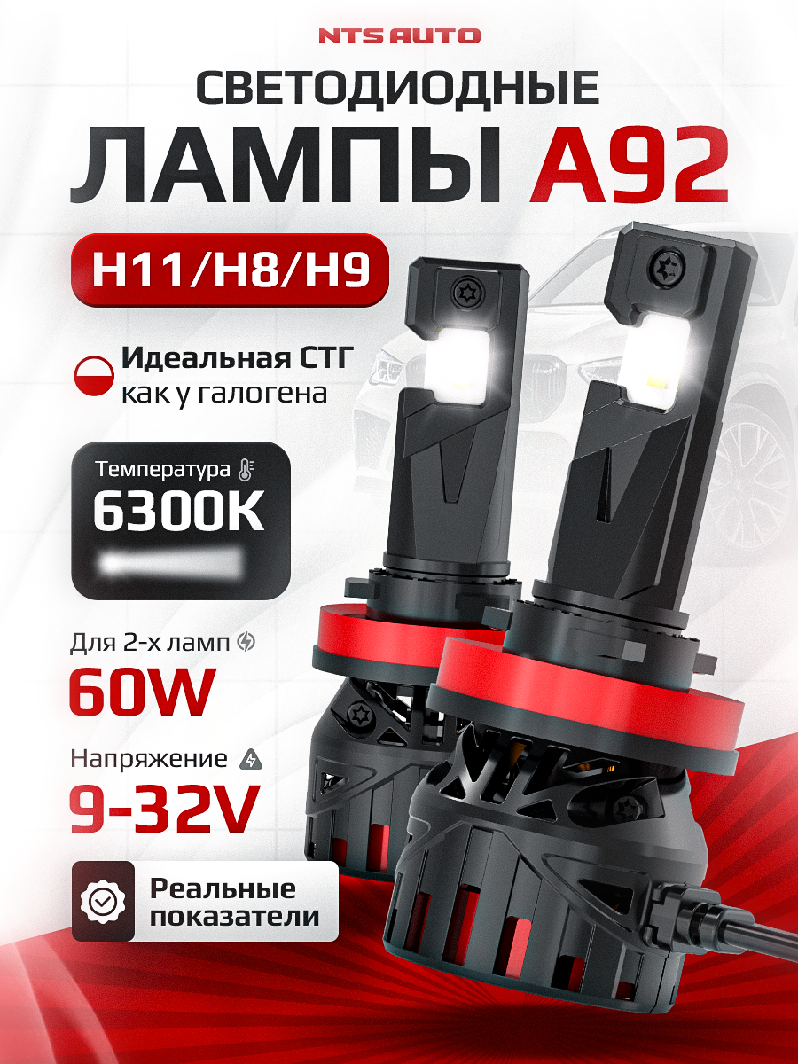 Светодиодные led лампы A92 H11/H9/H8 6300K автомобильные, H11 LED
