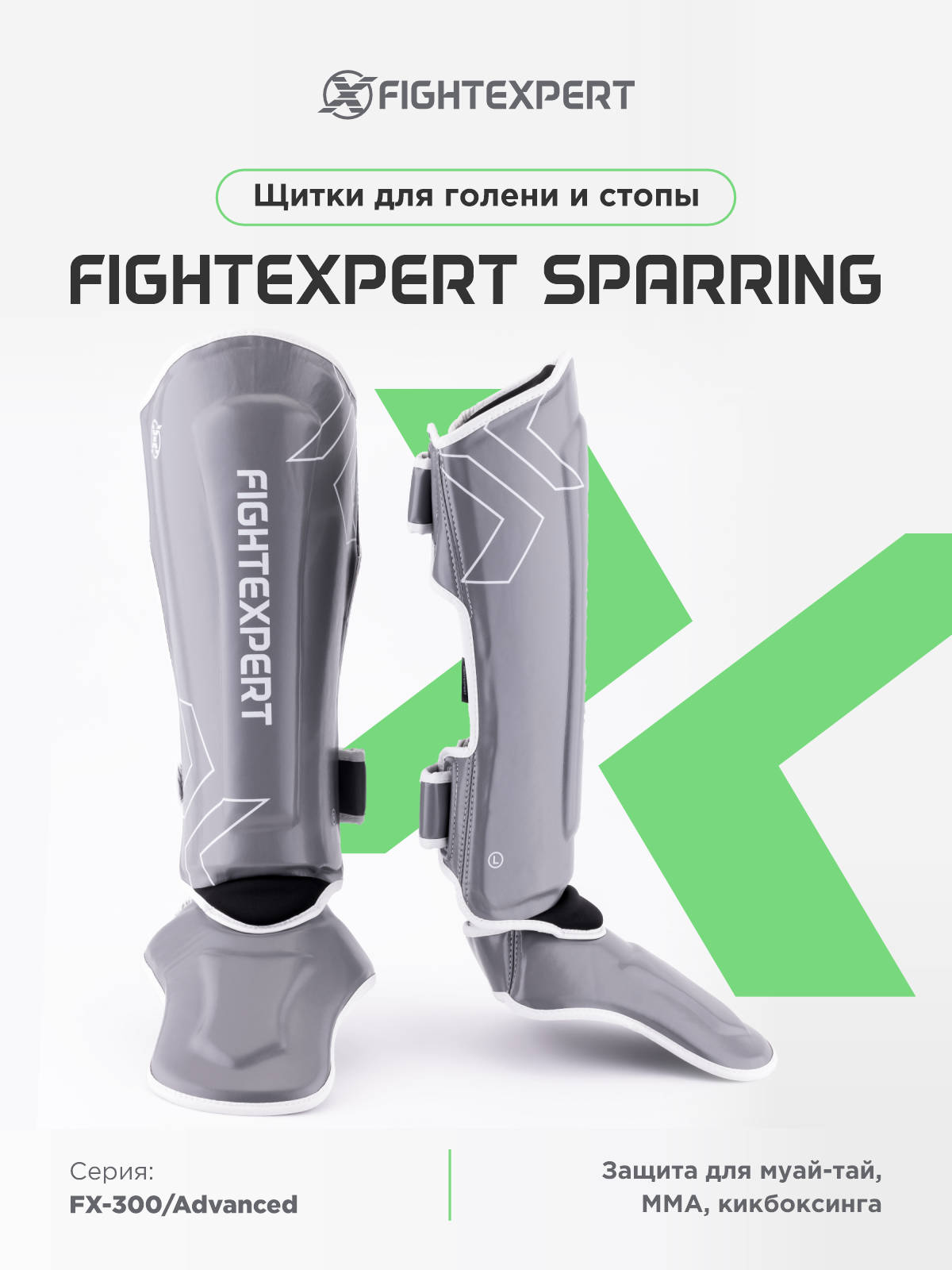 Защита голень-стопа FIGHTEXPERT Sparring, цвет серый, размер S