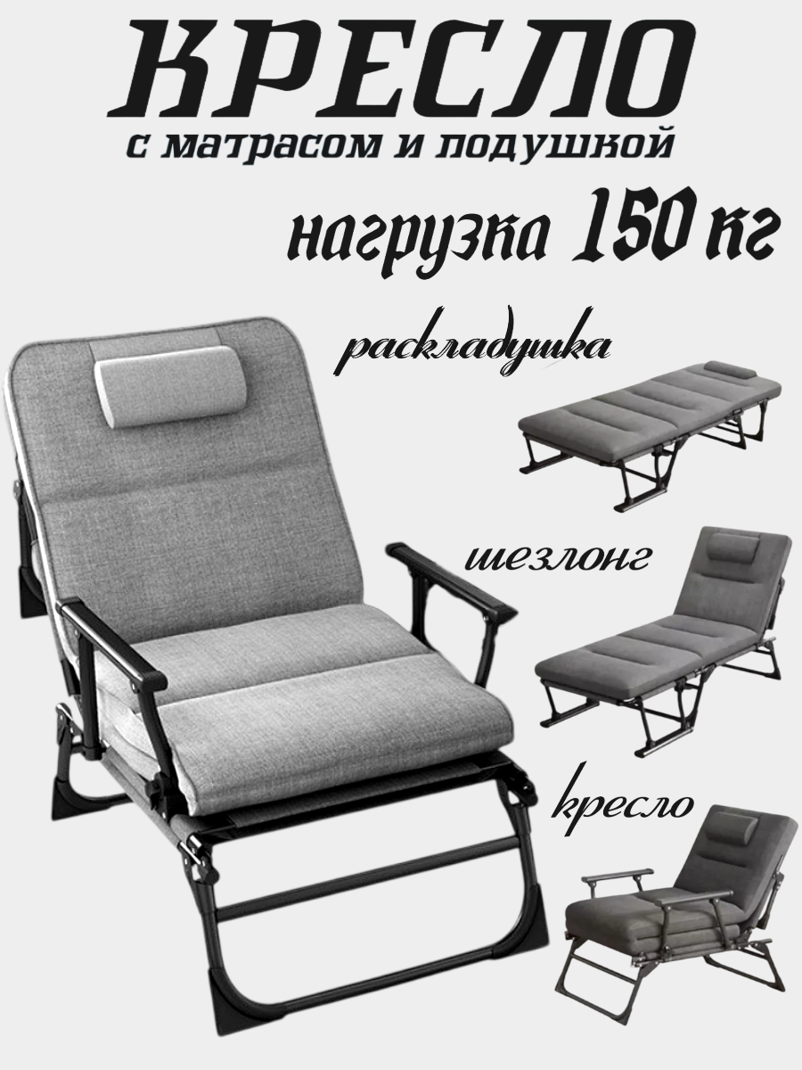 Кресло кровать раскладушка, Кресло раскладушка с матрасом, Шезлонг для дачи, до 150кг