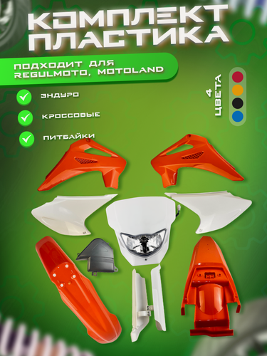 Изображение товара Комплект пластика для эндуро мотоциклов Regulmoto Sport-003 PR PRO, JHL MX300, Motoland XR 250 LITE, PROGASI PALMA 250, оранжевый
