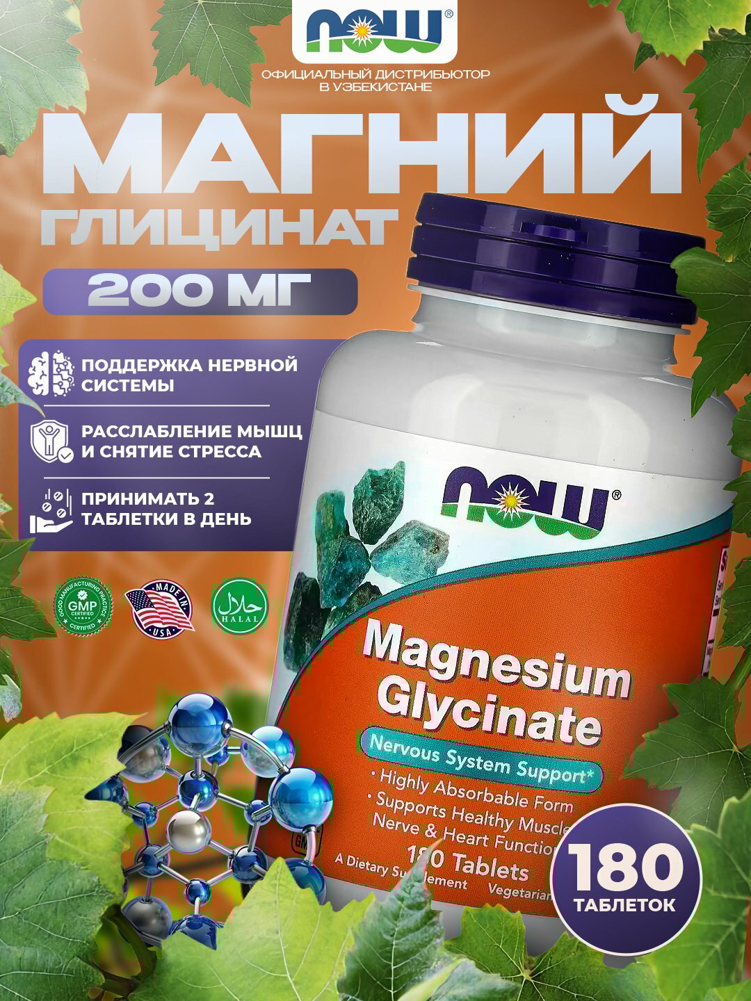NOW Foods Глицинат магния, 180 таблеток – для спокойствия и энергии