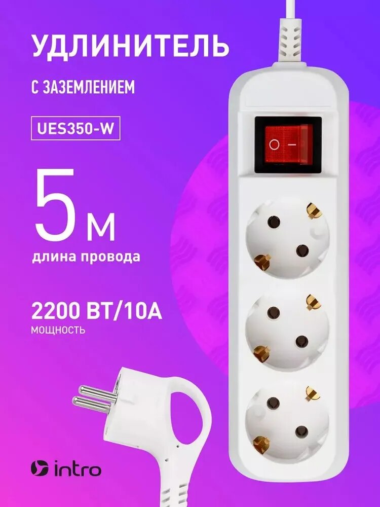 Удлинитель электрический 3 розетки 5м 10А Intro UES350-W белый с заземлением с выключателем ПВС 3х075мм2