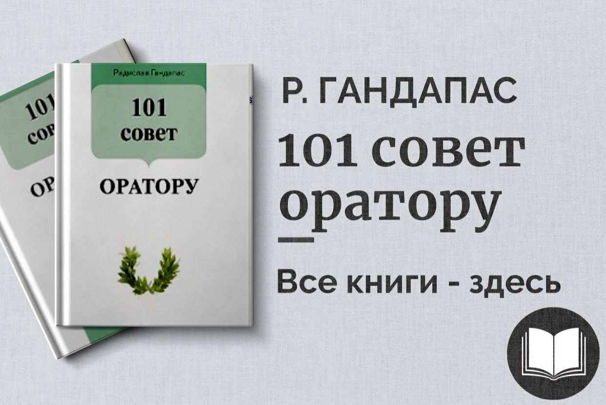 «101 совет оратору» — секреты уверенных публичных выступлений и искусства убеждения
