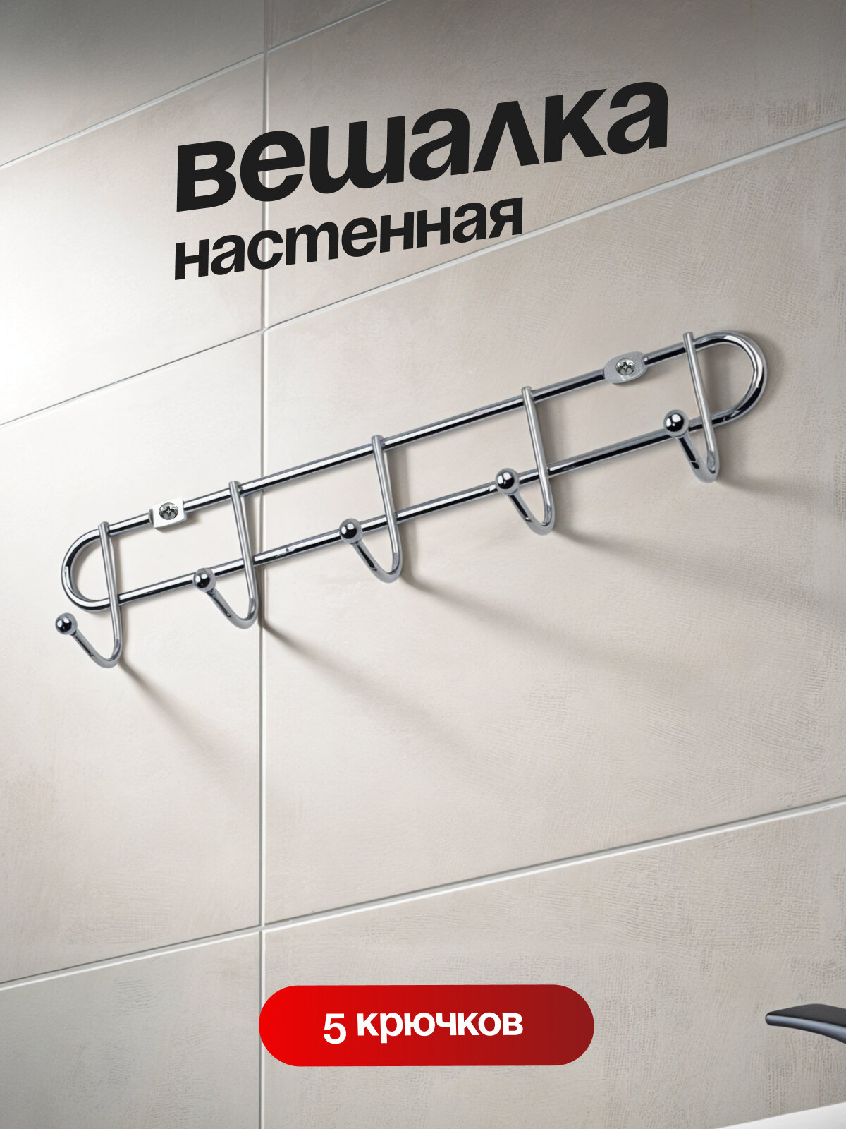 Вешалка настенная Joy Home 5 крючков серебристый хром дюбели в комплекте