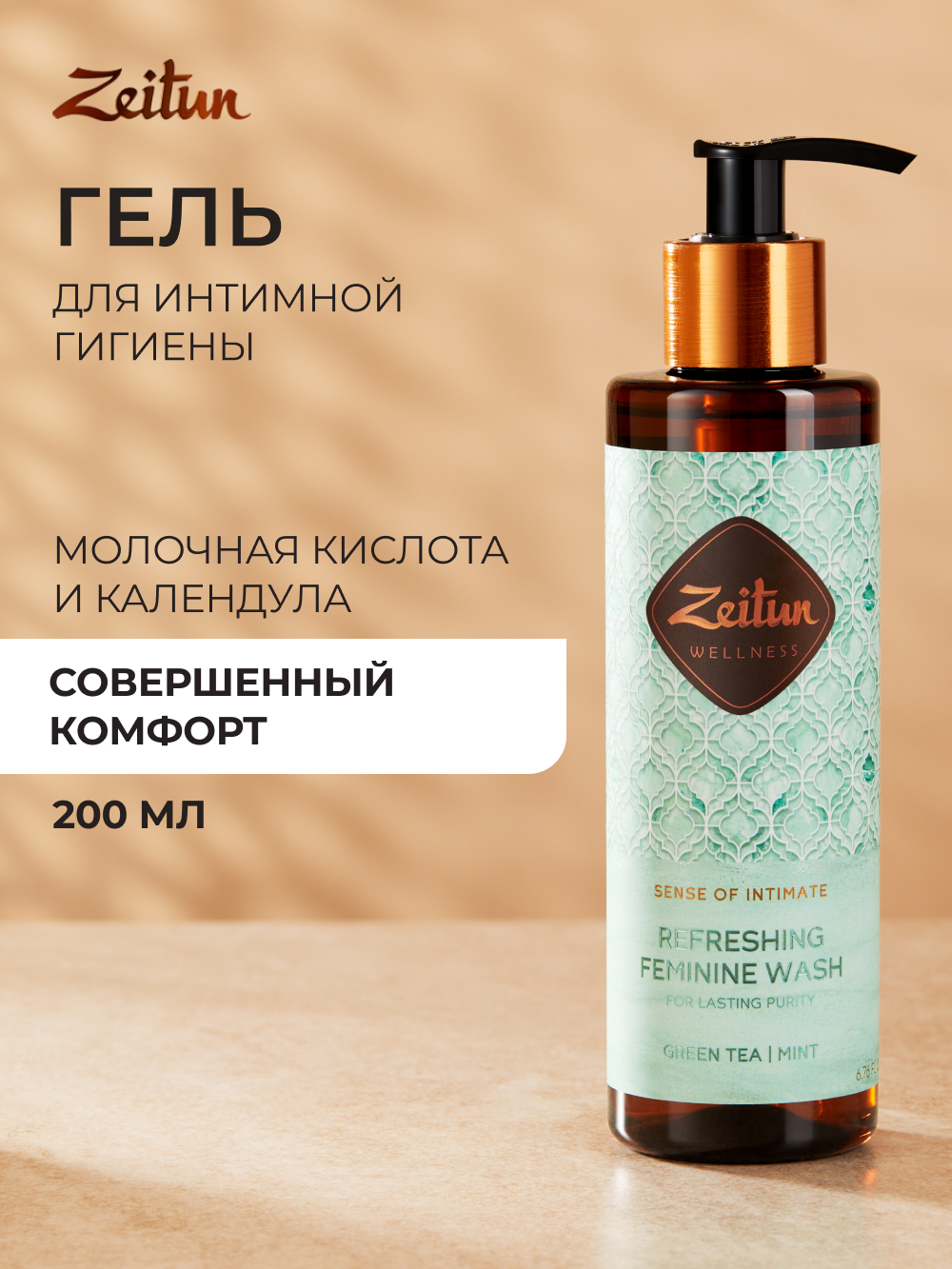 ZEITUN Гель для интимной гигиены увлажняющий с освежающим эффектом, для ежедневного ухода, 200 мл