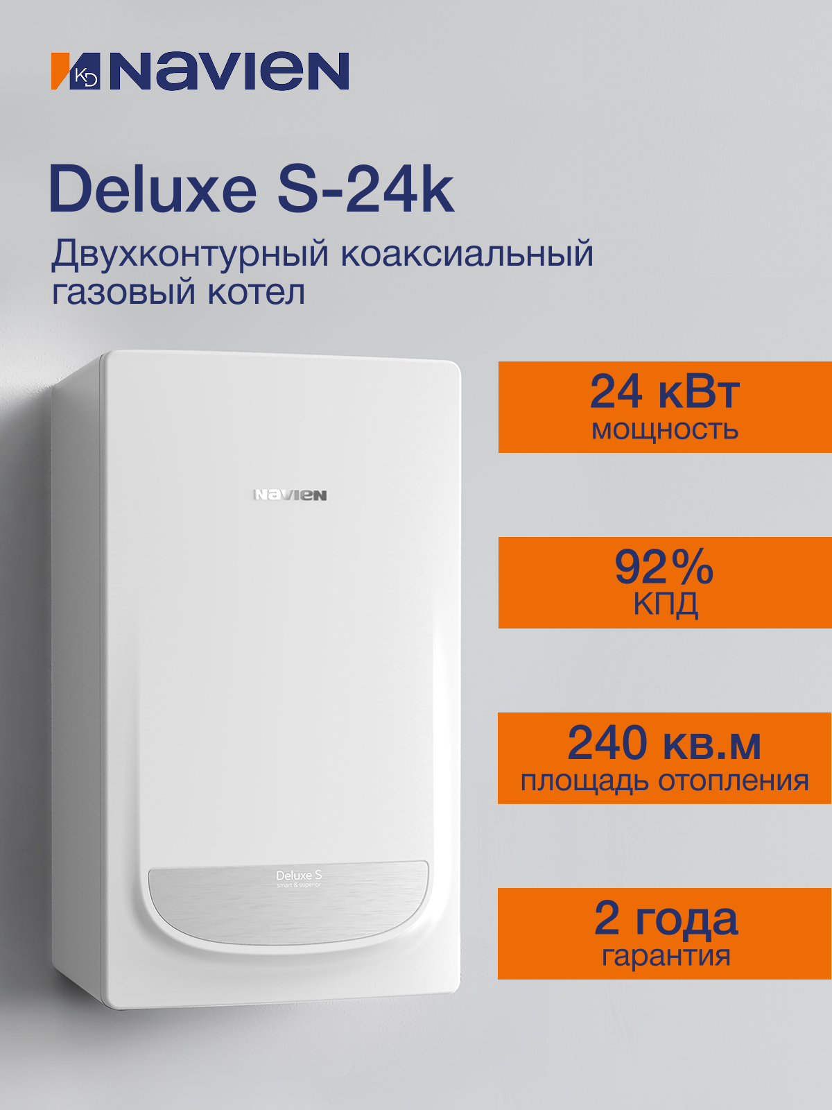 Котёл газовый камера закрытая Navien Deluxe S-24k 2-ух контр 24 квт коаксиальный