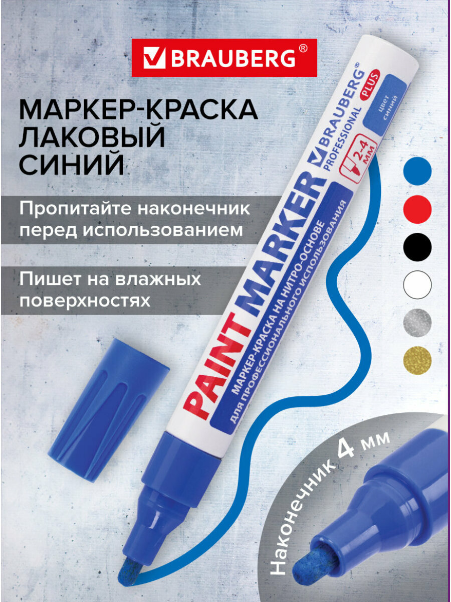 Маркер-краска лаковый paint marker по стеклу/бетону/авто 4 мм, Синий, Нитро-основа, алюминиевый корпус, Brauberg Professional Plus, 151447