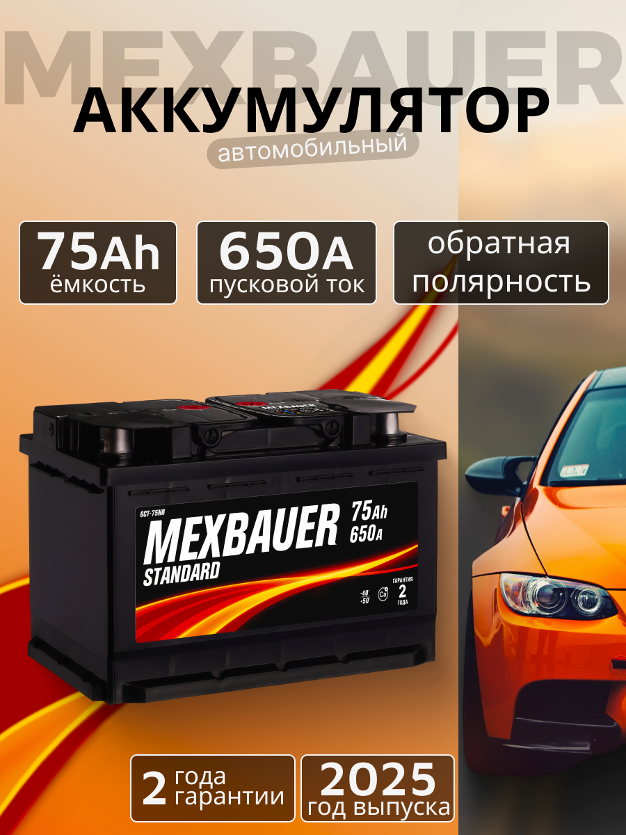 Аккумулятор автомобильный MEXBAUER 75Ah 650А обратная полярность (278x175x190)