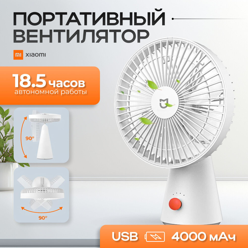 Вентилятор Xiaomi Rechargeable Mini Fan, 4 скорости, 10 Вт, аккумулятор 4000 мАч
