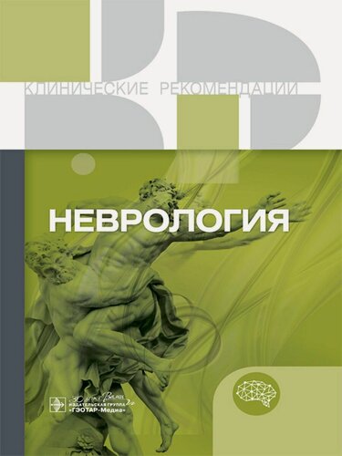 Изображение товара Неврология. Клинические рекомендации