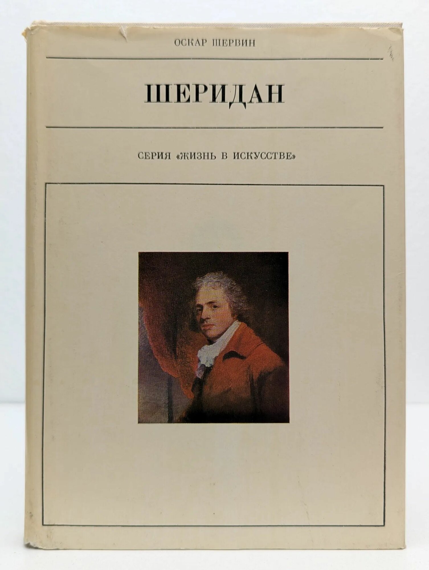 Шеридан. Серия "Жизнь в искусстве"