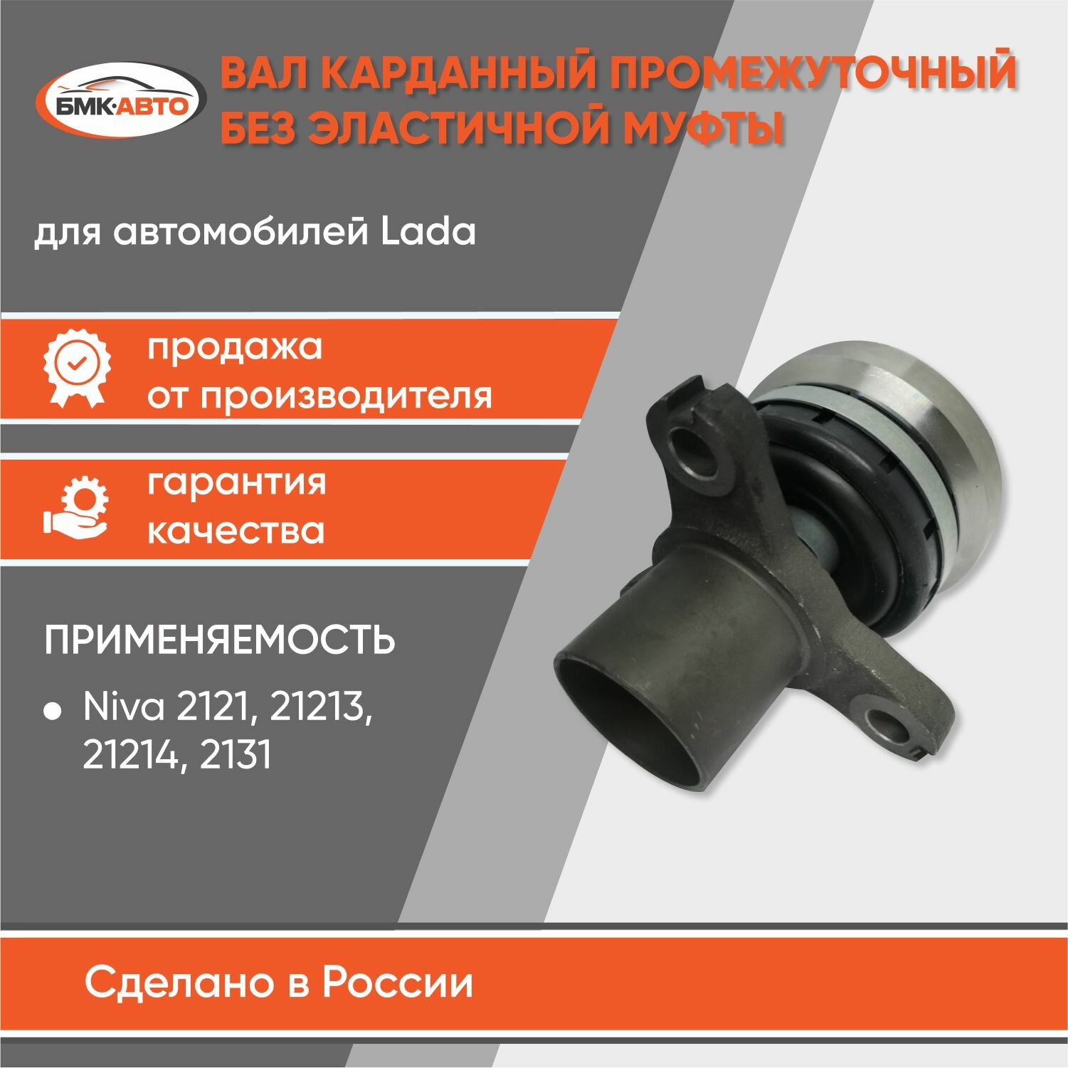 Вал карданный промежуточный без эластичной муфты для а/м LADA нива, Шевроле Нива 2121, 2123, 21214, 2131 бмк-авто