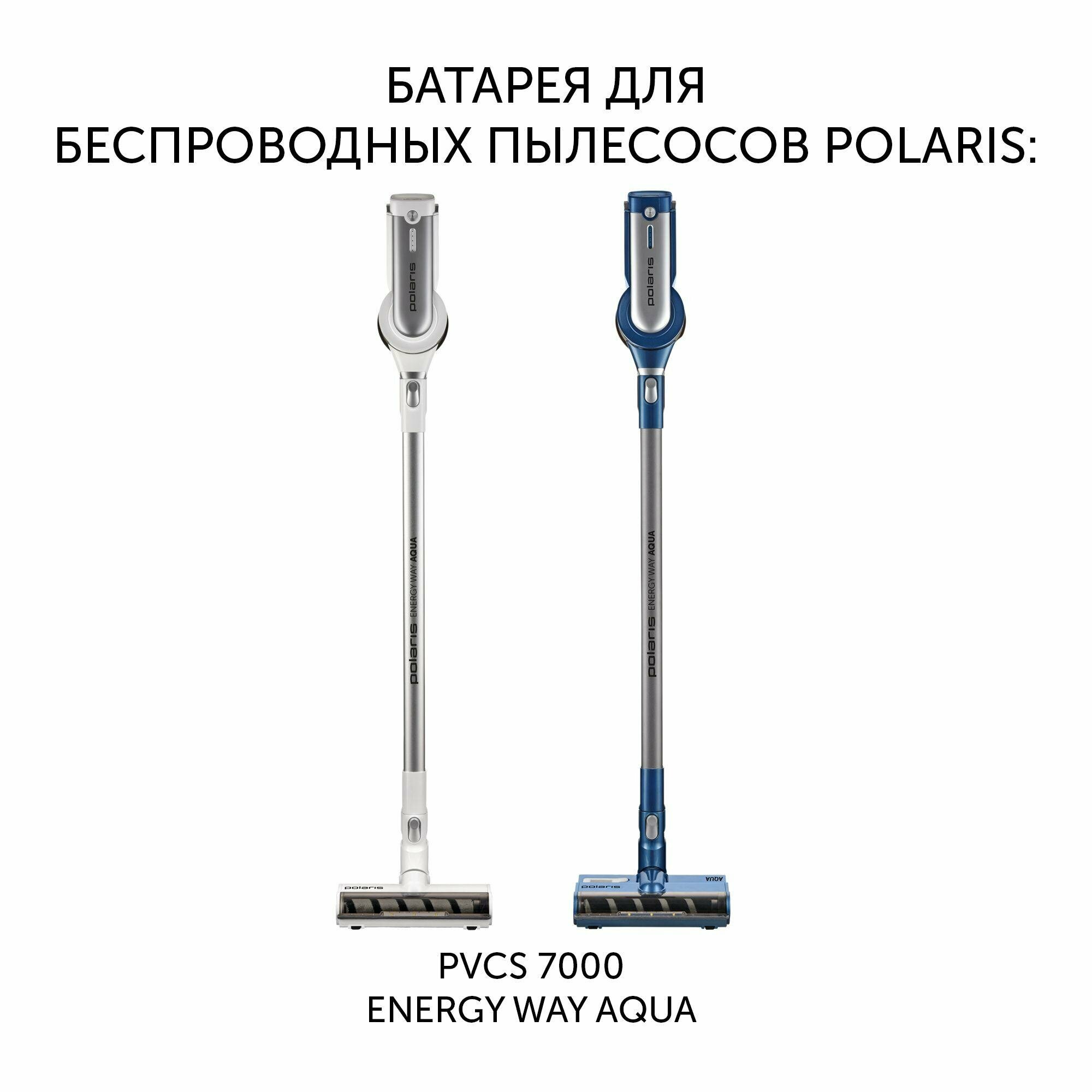 Батарея Polaris PVCSB 5080 для беспроводных пылесосов PVCS 7000 Energy WAY AQUA / Голубой — фото 1