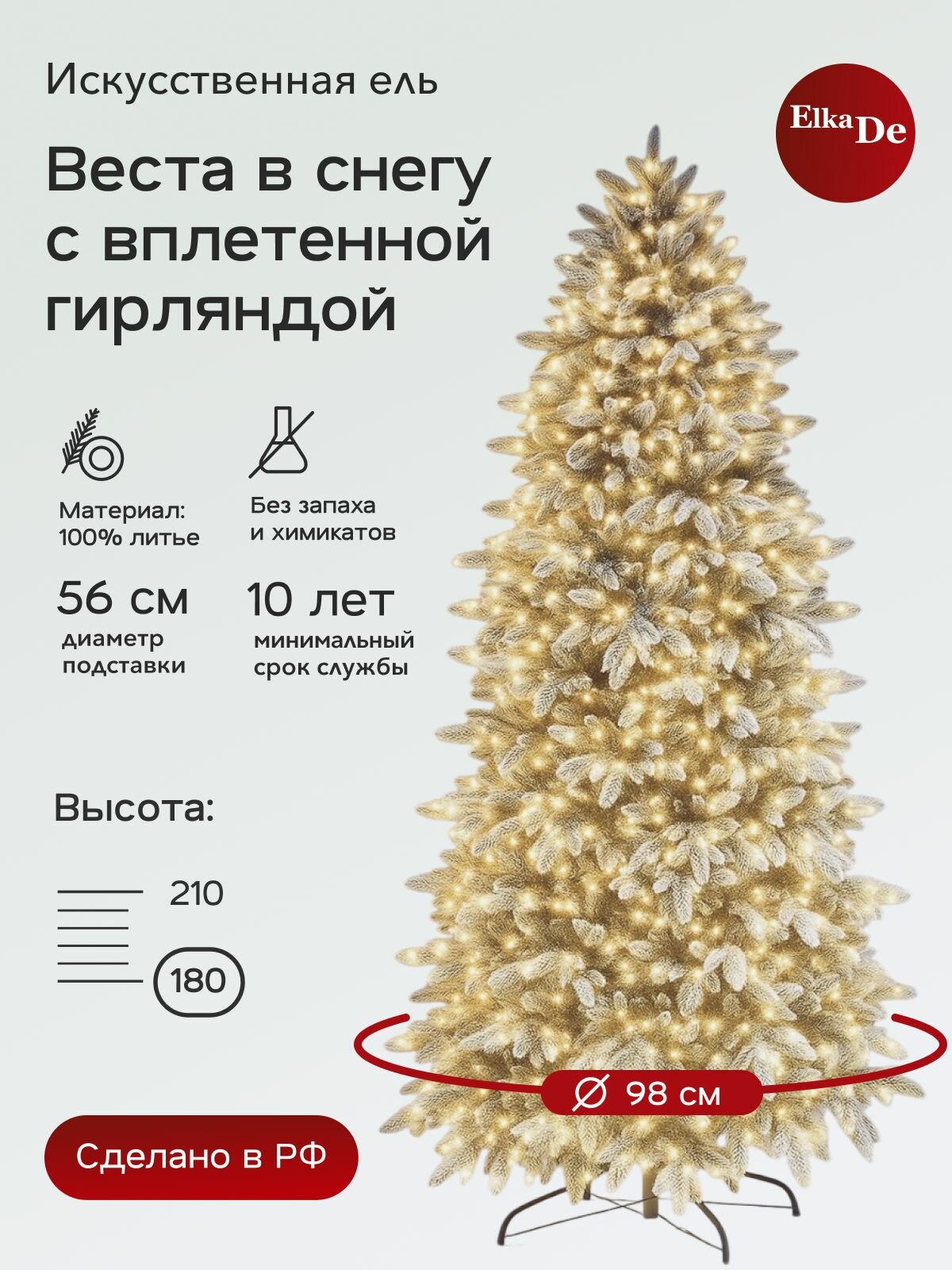 Елка искусственная Веста заснеженная с гирляндой, ElkaDe, Литая+флок, 484 веточки, высота 180см.